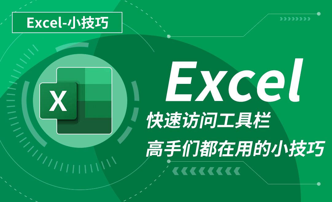 Excel-快速访问工具栏-高手们都在用的小技巧