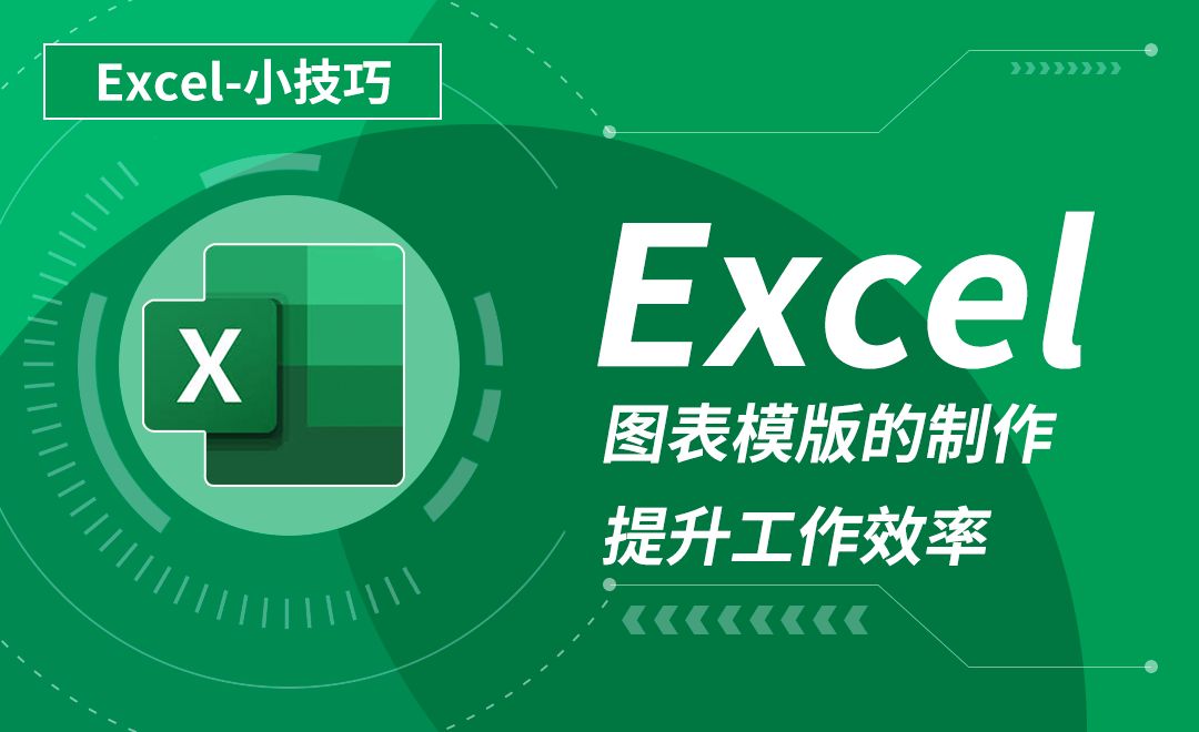 Excel-图表模版的制作技巧，提升工作效率