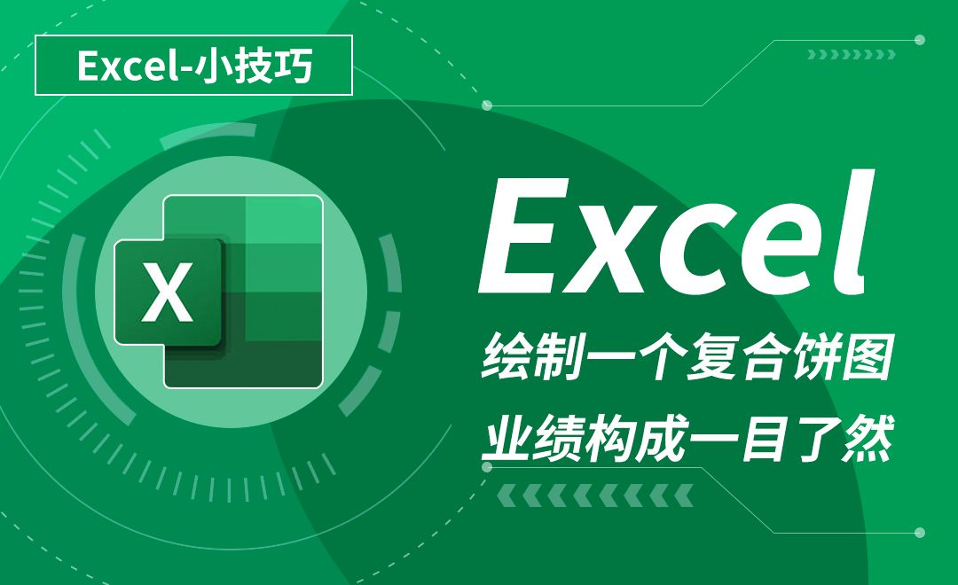 Excel-绘制一个复合饼图，公司业绩构成一目了然