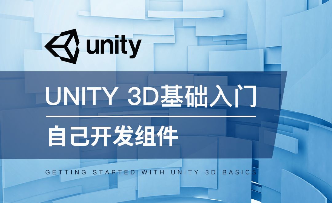 Unity 3D-自己开发组件