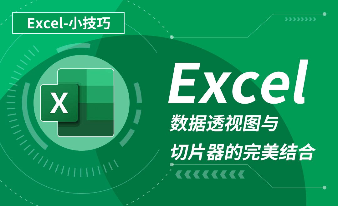 Excel-数据透视图与切片器的完美结合