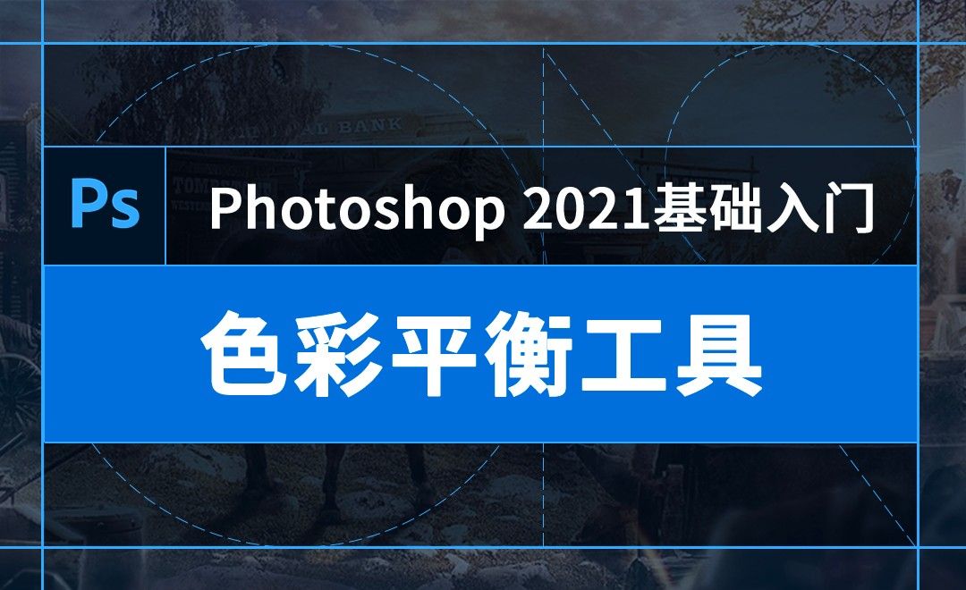 PS-色彩平衡工具（户外写真色彩修饰）