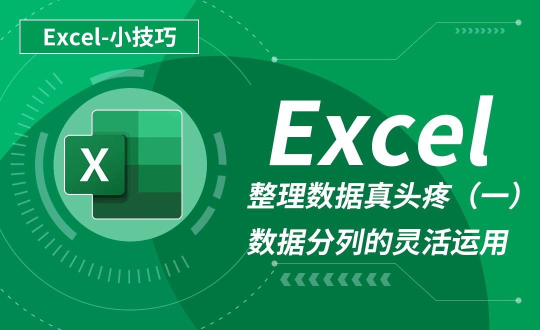 Excel-数据分列的灵活运用-整理数据真头疼（1）