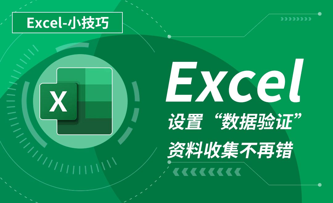 Excel-设置“数据验证”资料收集不再错