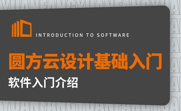 软件入门介绍1.1-圆方云设计基础入门