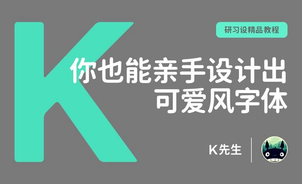 『研习设』亲手设计出可可爱爱的字体，谁能拒绝？