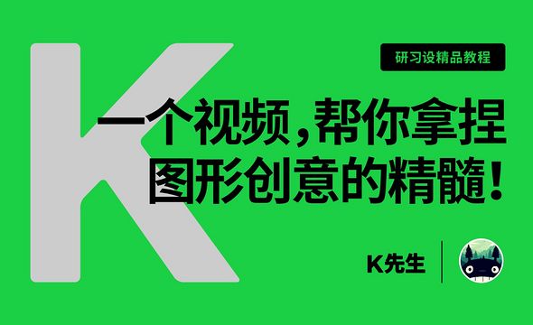 『研习设』一篇文章，帮你拿捏住图形创意的精髓！