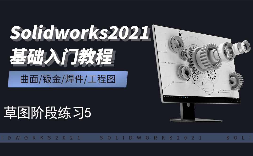  SW2021-2.20草图阶段练习5