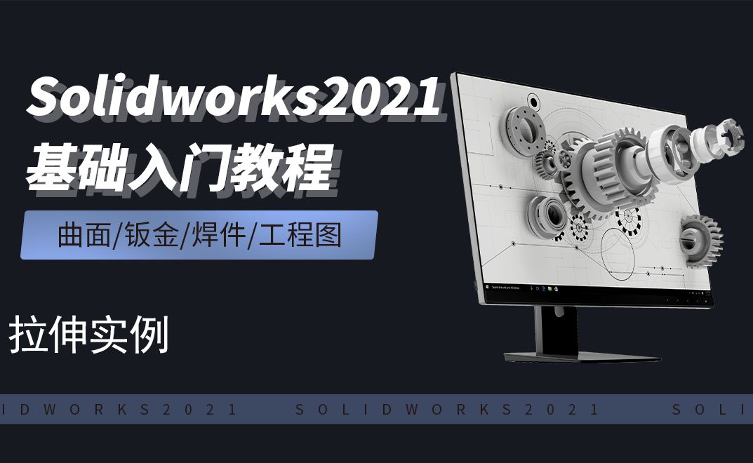  SW2021-3.2拉伸实例