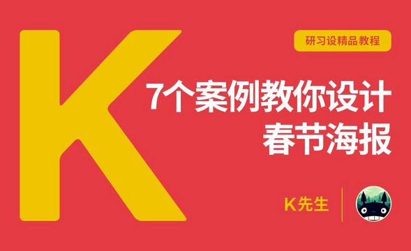 『研习设』七个案例教你设计春节海报