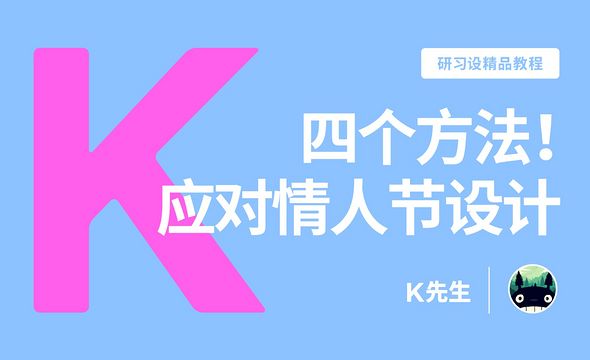 『研习设』四个方法应对情人节设计