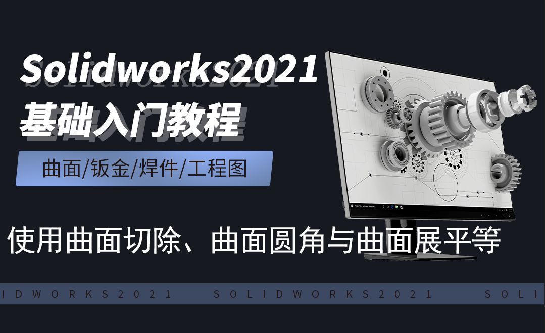 SW2021-7.7使用曲面切除、曲面圆角、曲面展平等