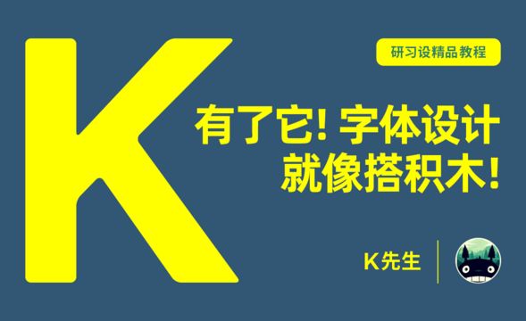 『研习设』有了它，字体设计就像搭积木！