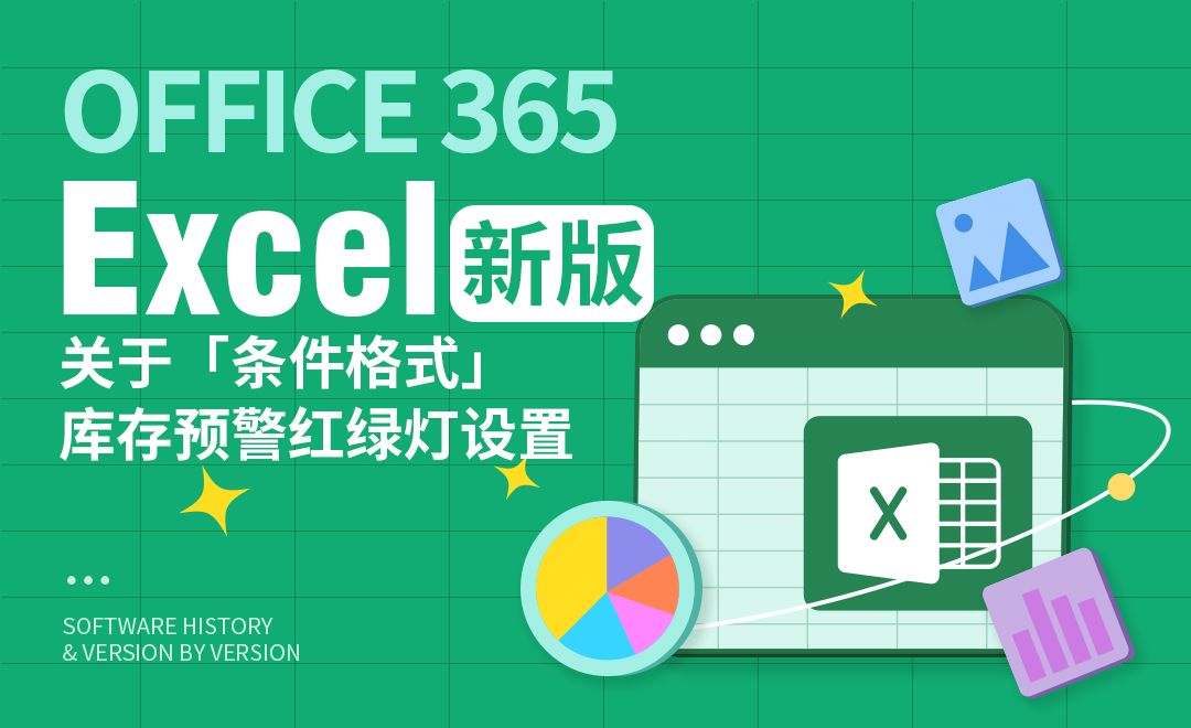 Excel-「条件格式」库存预警红绿灯设置技巧