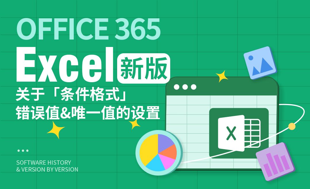 Excel -「条件格式」错误值&唯一值的设置技巧