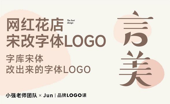 AI-网红花店 宋改字体LOGO