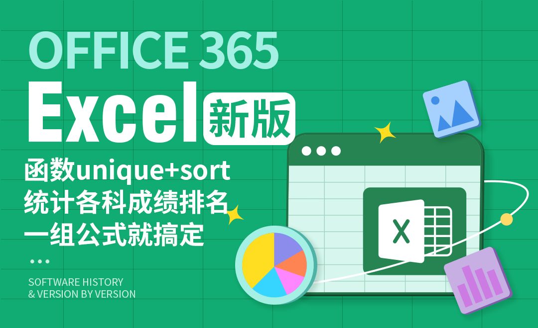 Excel-函数unique搭配sort，统计各科成绩一组公式就搞定