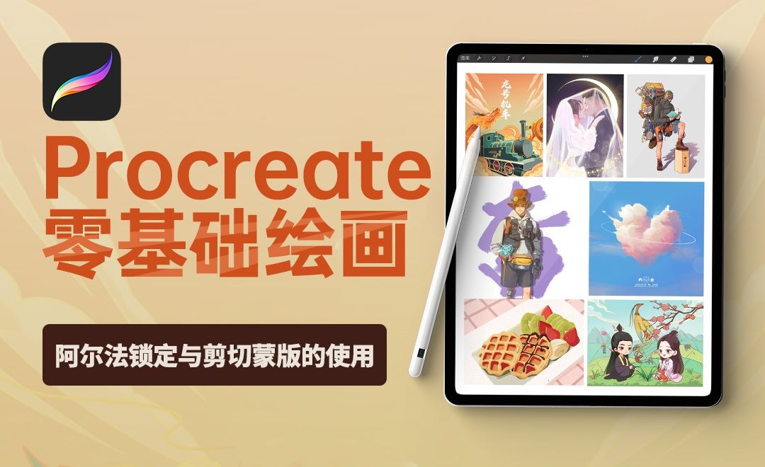 Procreate-阿尔法锁定与剪切蒙版的使用