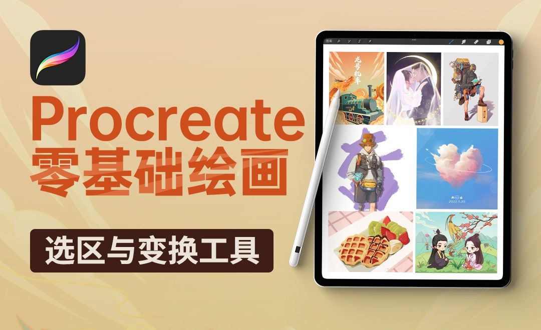 Procreate-选区与变换工具