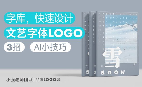 3招技法，轻松设计文艺字体LOGO