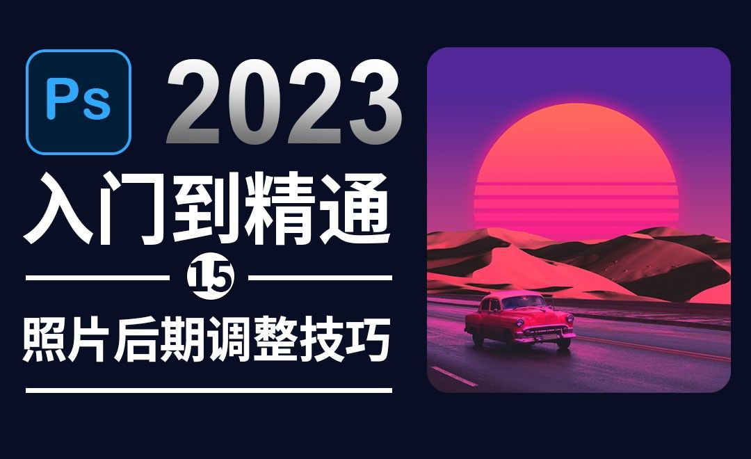 Photoshop2023照片后期调整技巧