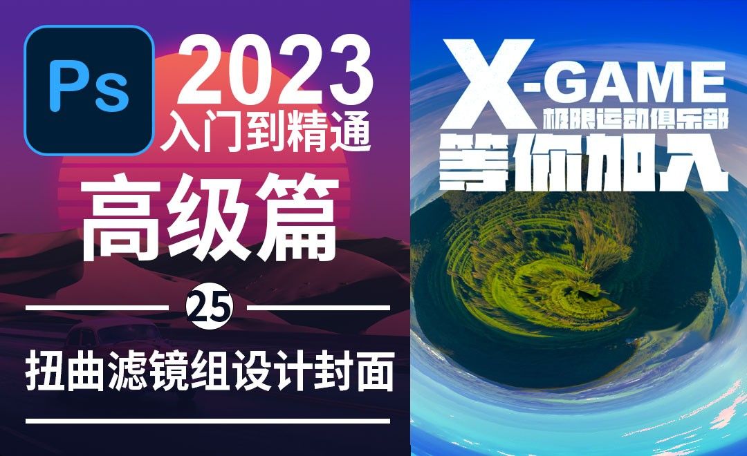 Photoshop2023扭曲滤镜组设计封面