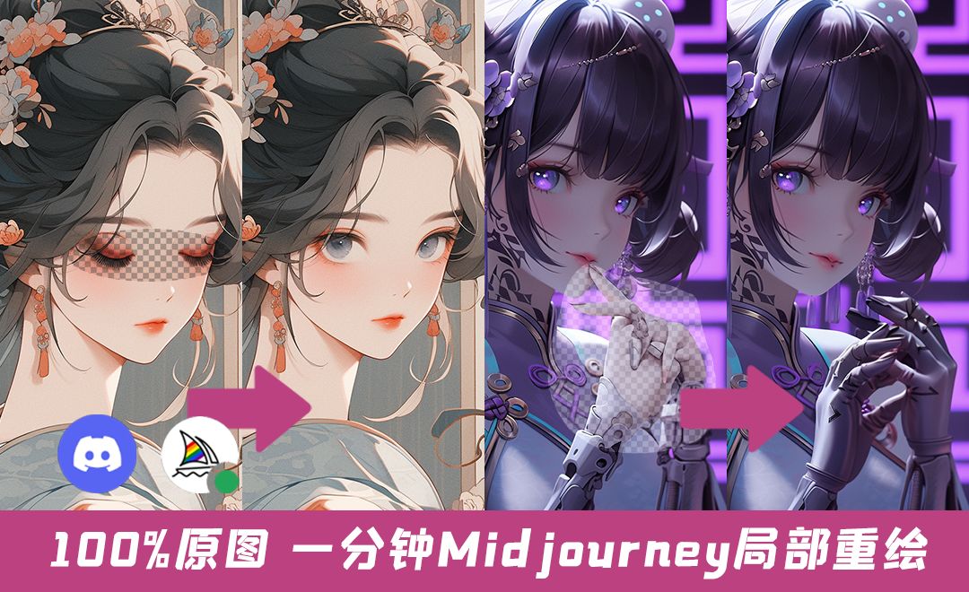 Midjourney局部重绘