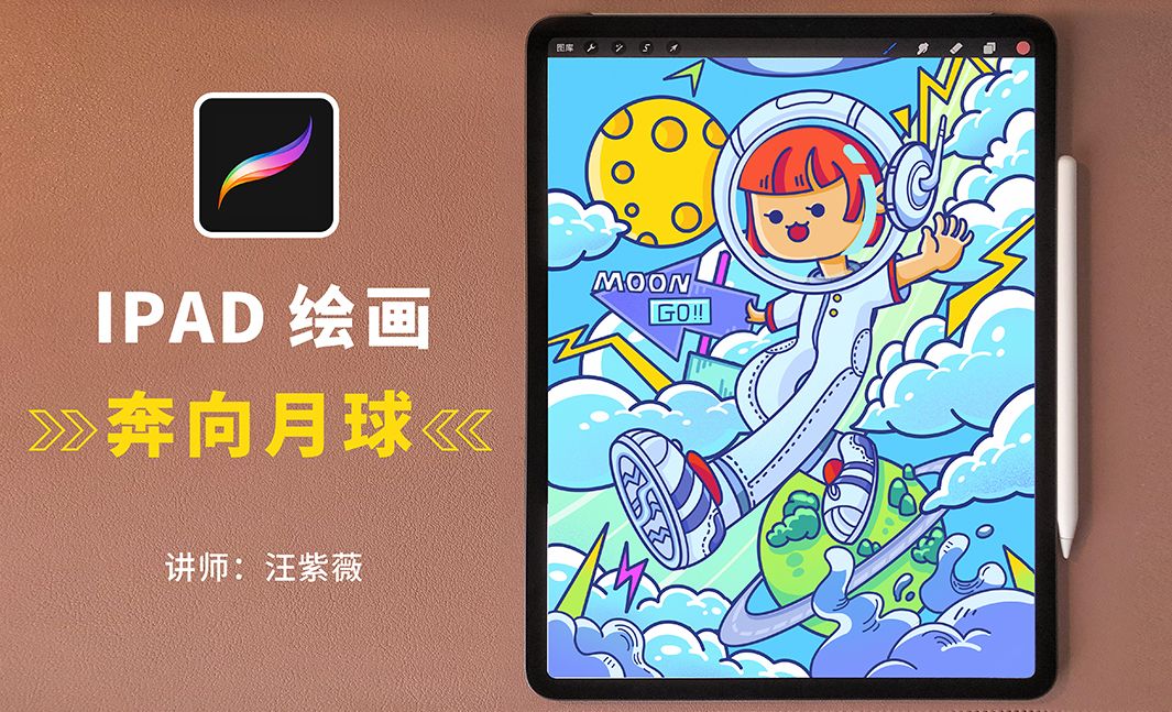 Procreate-手绘插画-奔向月球
