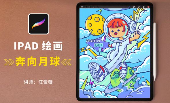 Procreate-手绘插画-奔向月球
