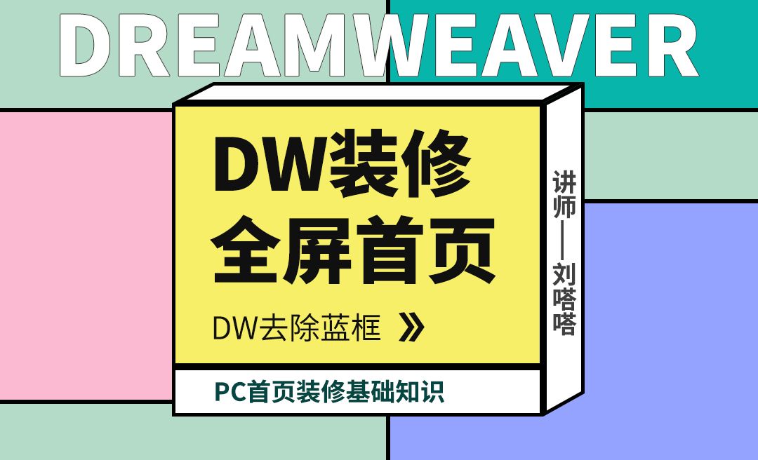 dw装修pc全屏首页