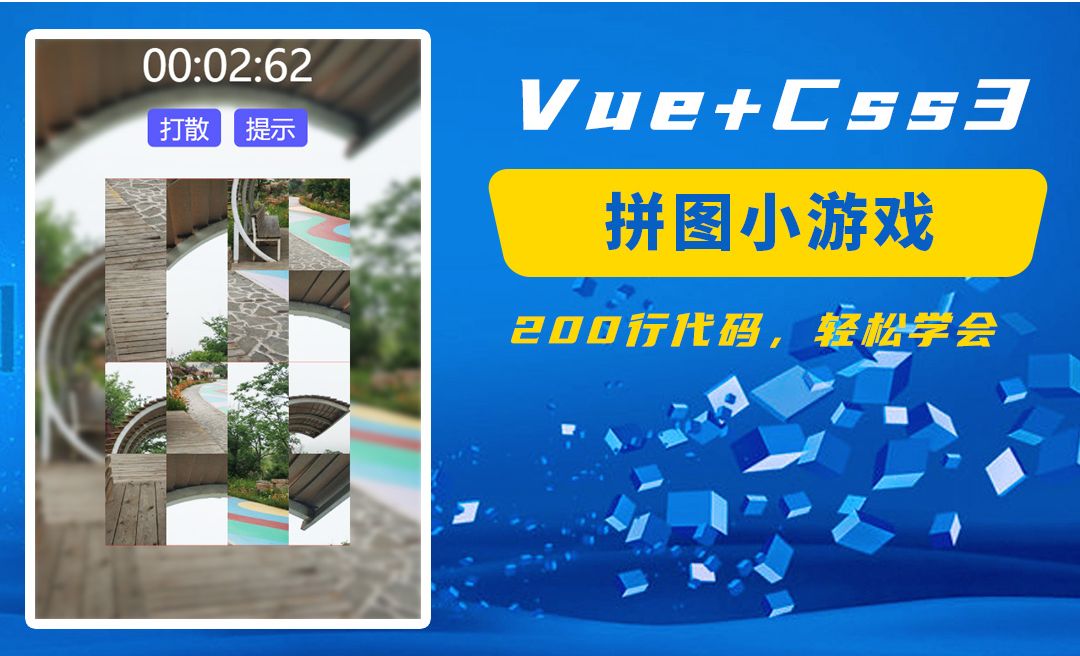 web实战案例：用vue+css3编写手机端拼图小游戏 拖拽改变数组元素的位置