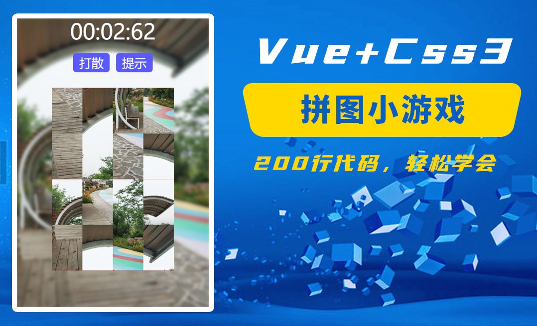 web实战案例：用vue+css3编写手机端拼图小游戏