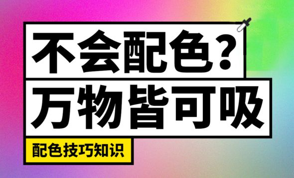 这招万物皆可吸，还怕不会配色？