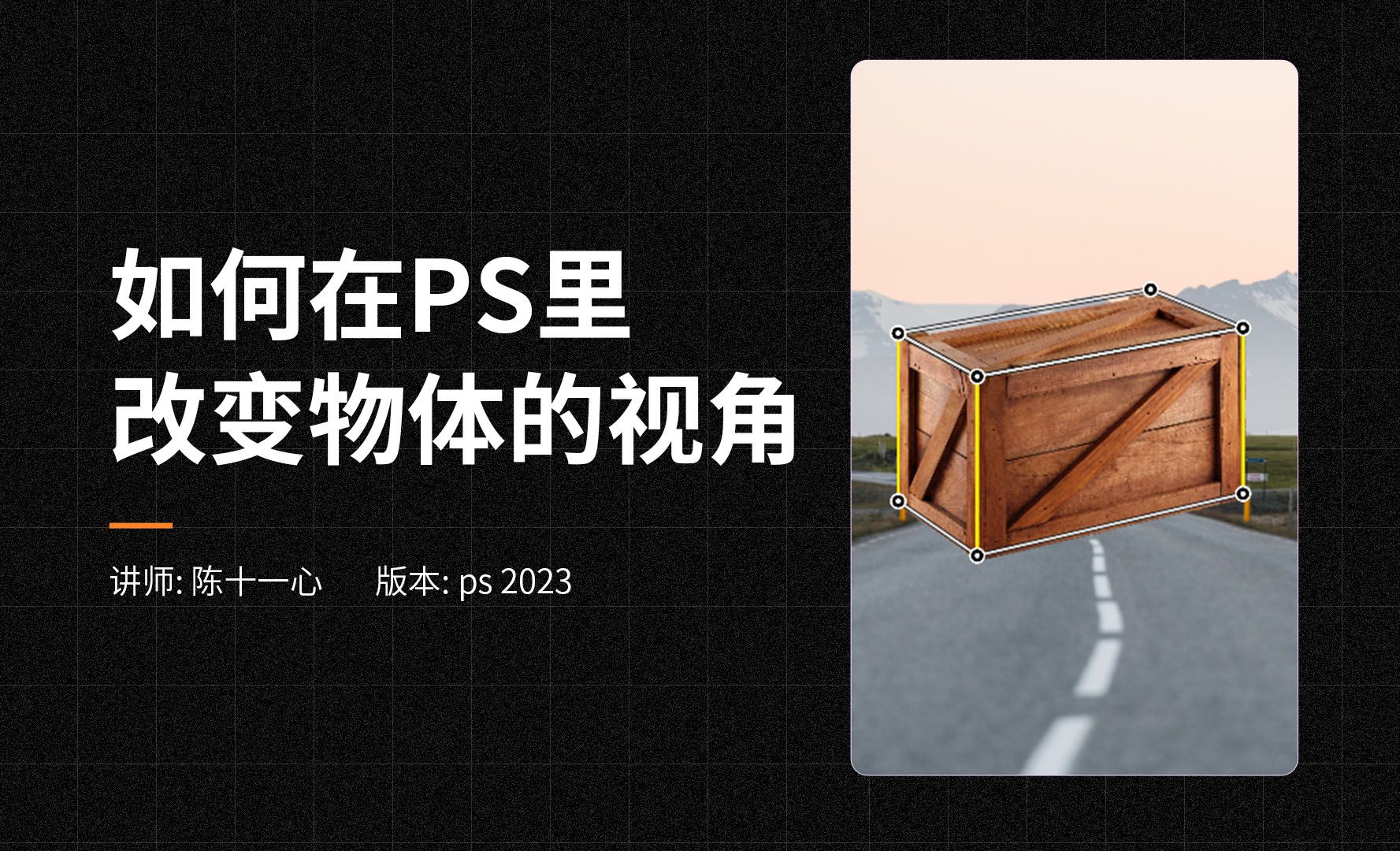 如何在PS里改变物体的视角-PS2023零基础入门