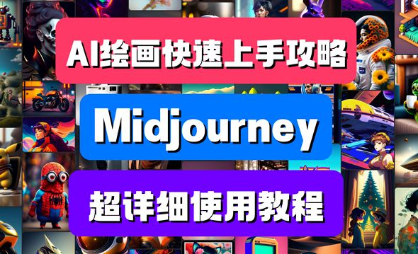 AI绘画快速上手攻略-Midjourney详细使用教程