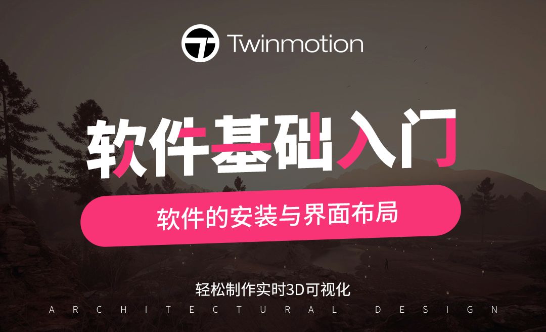 Twinmotion2023-软件的安装与界面布局