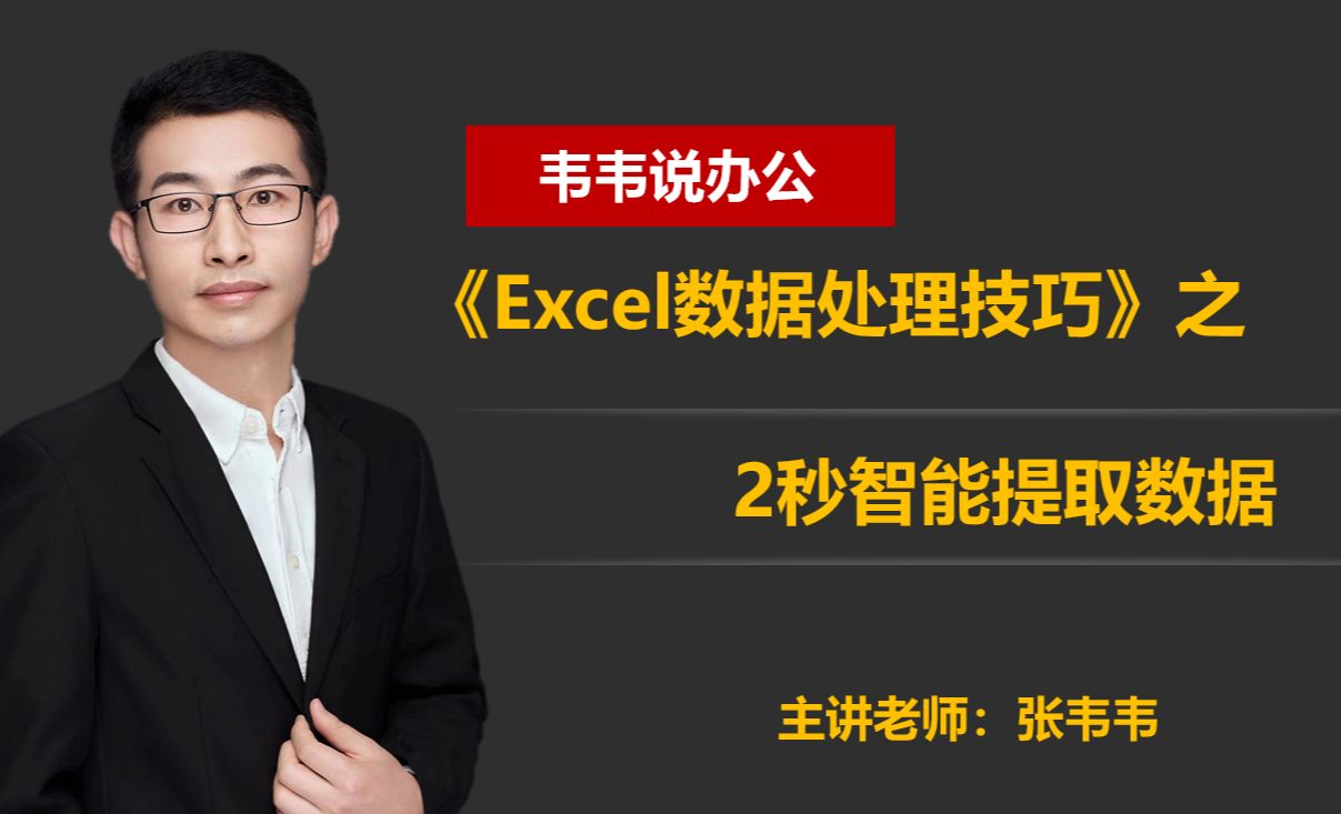 2秒智能提取数据-Excel数据处理技巧