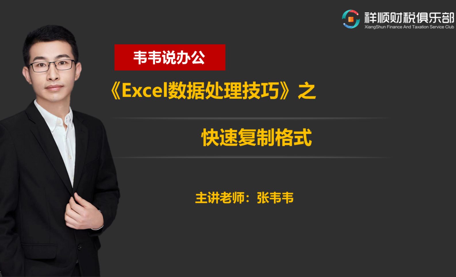 快速复制格式-Excel数据处理技巧