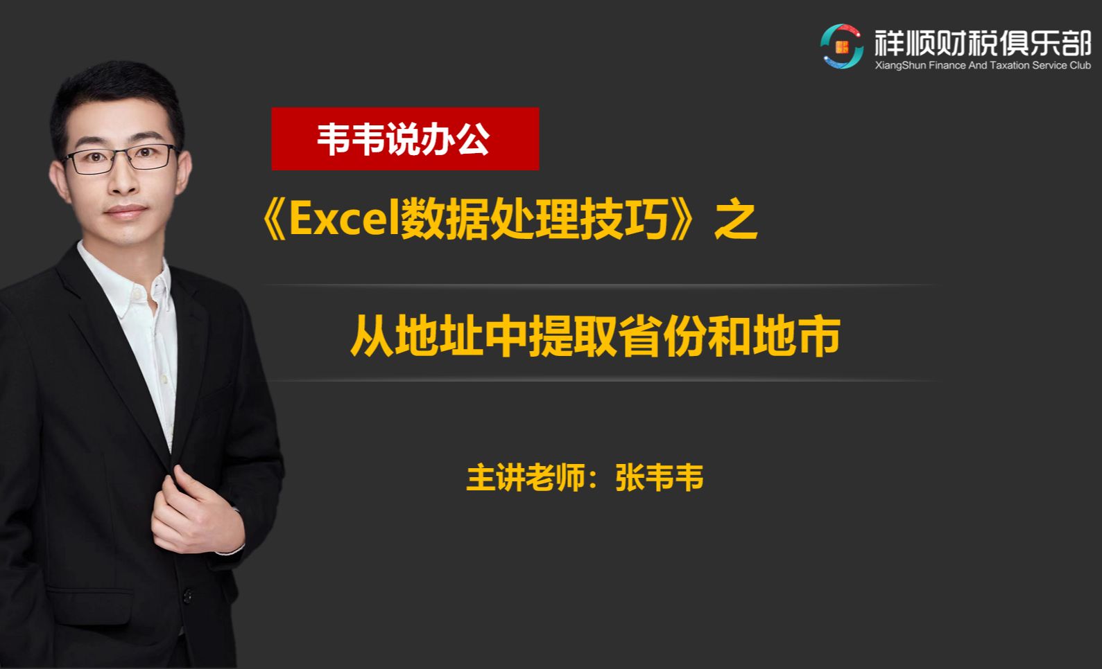 从地址中提取省份和地市-Excel数据处理技巧