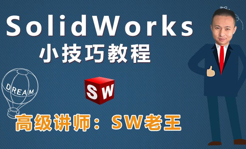 solidworks技巧1-鼠标笔势，环形等距