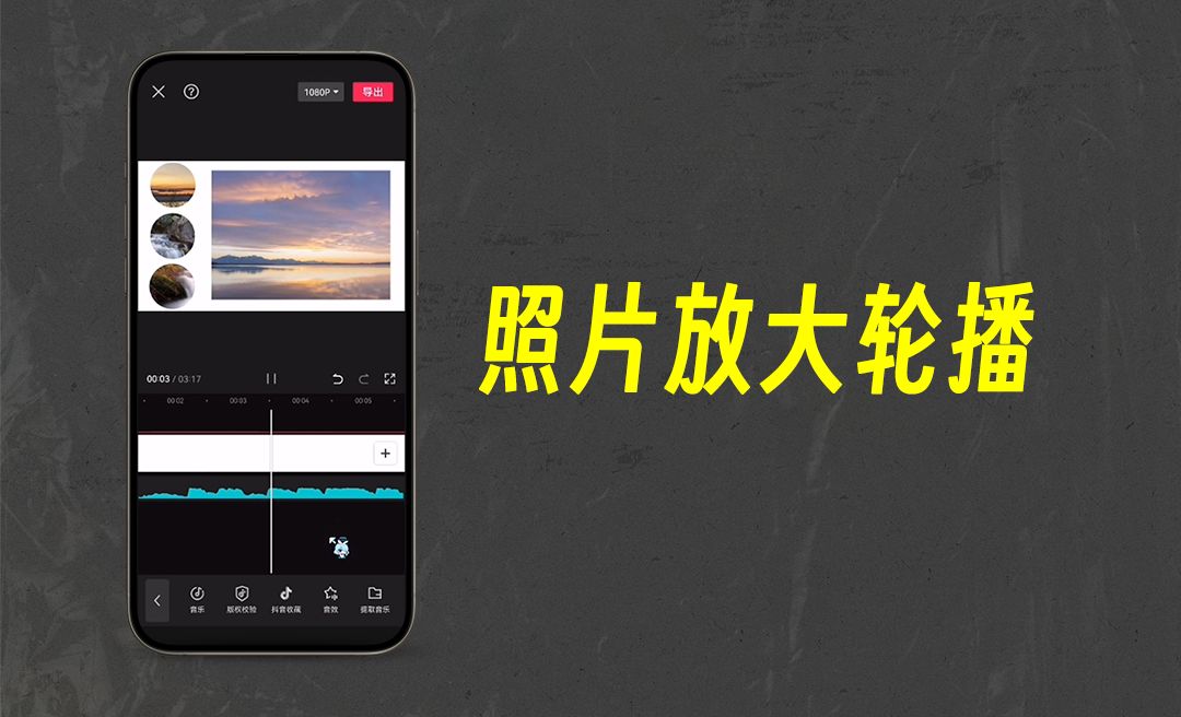 剪映APP-照片放大轮播效果