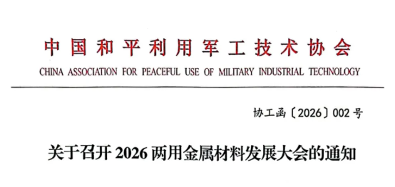 2026两用金属材料发展大会