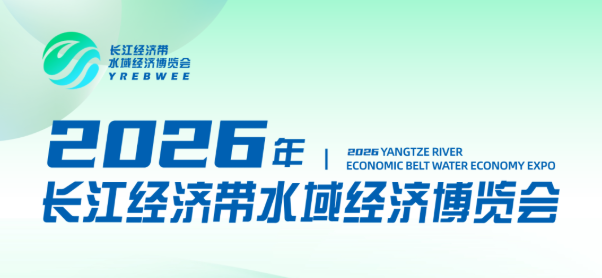 2026水域经济新质生产力发展大会暨第三届长江经济带水域经济博览会