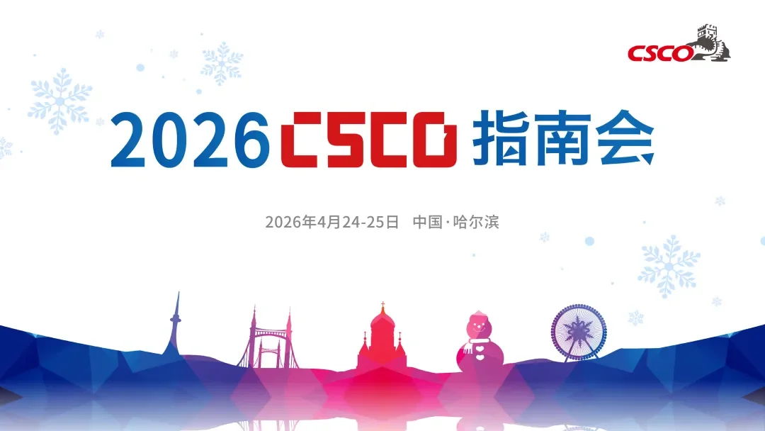 2026 CSCO指南大会