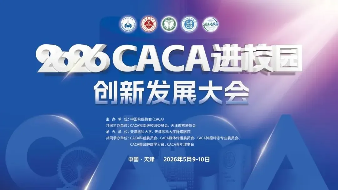 2026CACA进校园创新发展大会