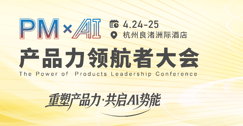 2026PM产品力领航者大会
