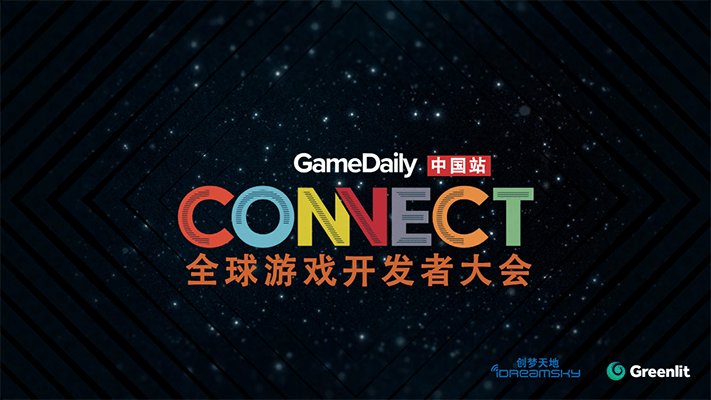 2019 GameDaily Connect全球游戏开发者大会（深圳）