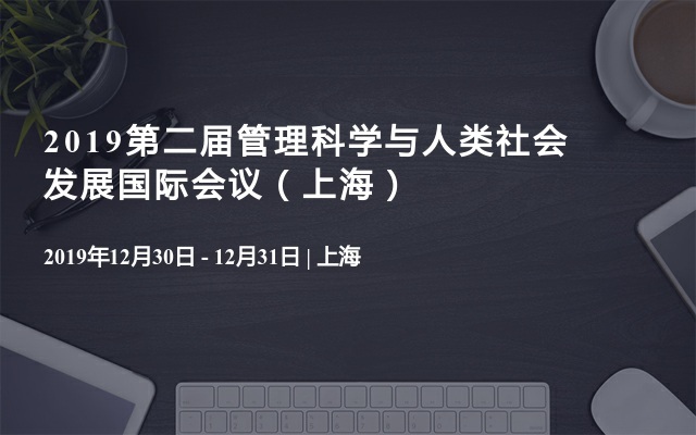 2019第二届管理科学与人类社会发展国际会议（上海）