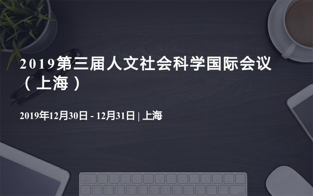 2019第三届人文社会科学国际会议（上海）