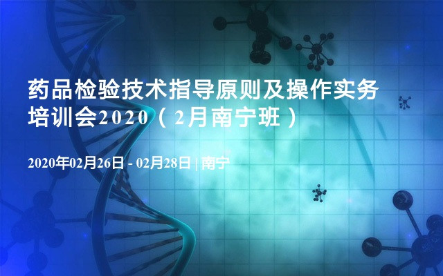 药品检验技术指导原则及操作实务培训会2020（2月南宁班）